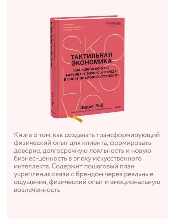 Дополнительное изображение книги «Тактильная экономика. Как живой контакт развивает бизнес и города в эпоху цифровой усталости»