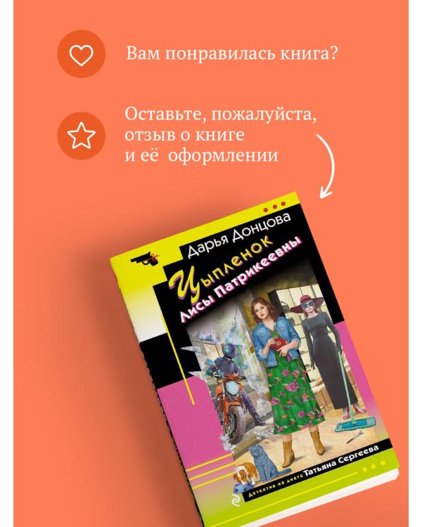 Цыпленок Лисы Патрикеевны