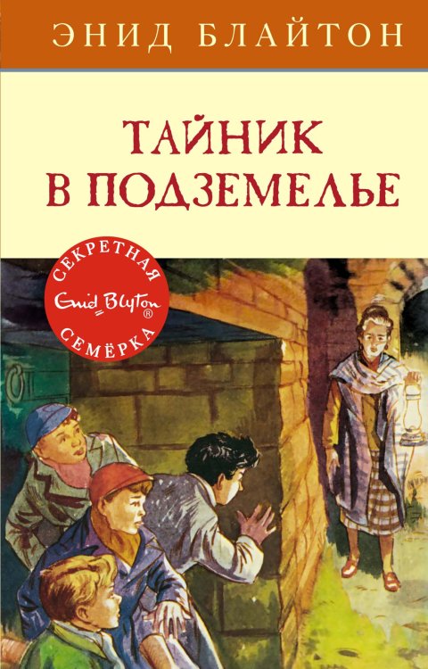 Детский детектив. Секретная семерка (Азбука) Тайник в подземелье