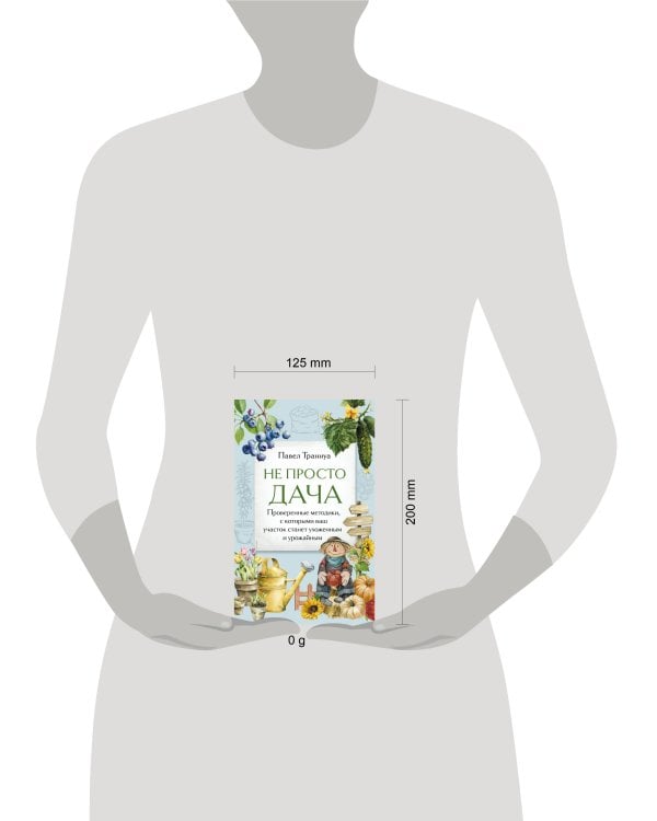 Не просто дача. Проверенные методики, с которыми ваш участок станет ухоженным и урожайным