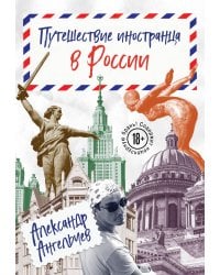 Путешествие иностранца в России