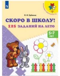 Ерёмина. Скоро в школу. 125 заданий на лето. Р/т.