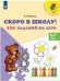 Обложка книги «Ерёмина. Скоро в школу. 125 заданий на лето. Р/т.», ISBN 9785090500012