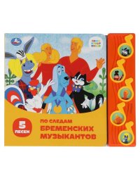 По следам брем. муз-тов. СОЮЗМУЛЬТФИЛЬМ (5 муз. кнопок) 220х190мм 10 стр Умка в кор.32шт