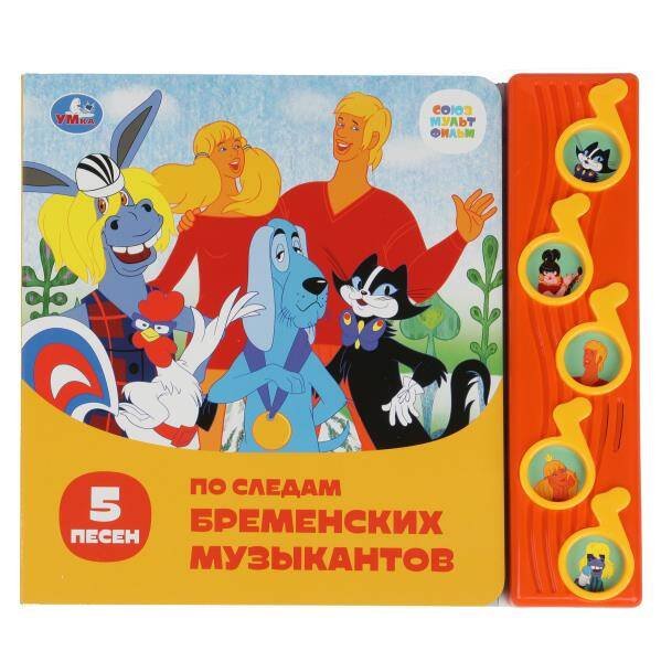 5 ноток (Умка) По следам брем. муз-тов. СОЮЗМУЛЬТФИЛЬМ (5 муз. кнопок) 220х190мм 10 стр Умка в кор.32шт