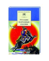 Русские народные сказки/ДЛ