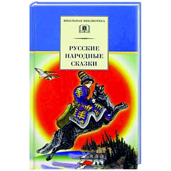 Русские народные сказки/ДЛ