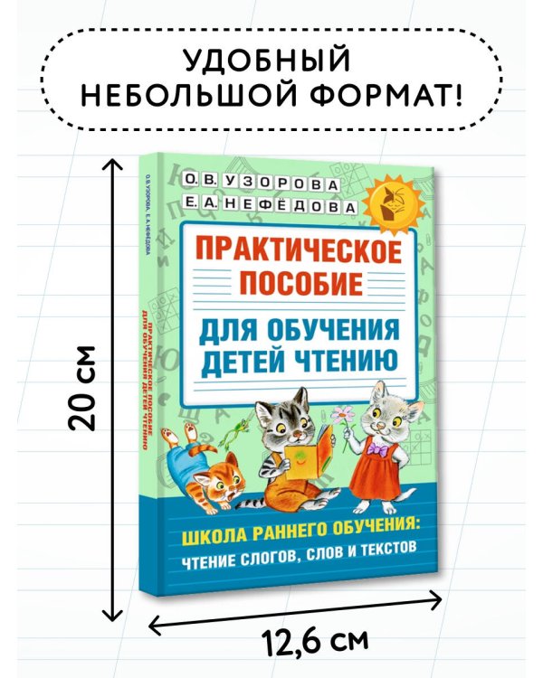 Практическое пособие для обучения детей чтению