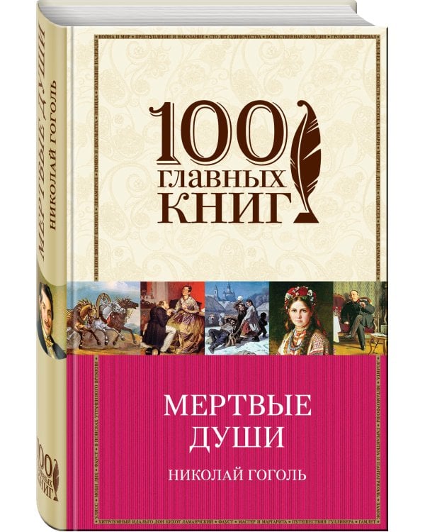 Мертвые души