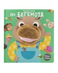 Про бегемота. Книга с пальчиковой куклой