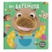 Обложка книги «Про бегемота. Книга с пальчиковой куклой», ISBN 9785001584278