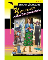 Цыпленок Лисы Патрикеевны