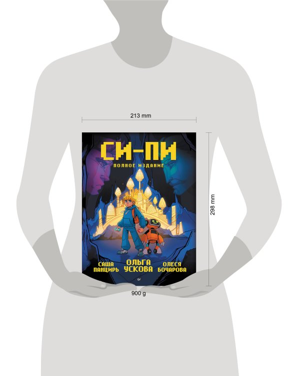 Си-Пи. Комикс. Полное издание