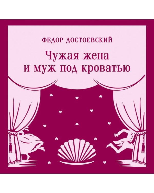 Дополнительное изображение книги «Чужая жена и муж под кроватью»