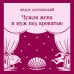 Дополнительное изображение книги «Чужая жена и муж под кроватью»