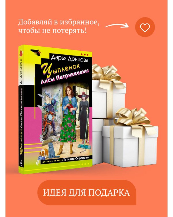 Цыпленок Лисы Патрикеевны