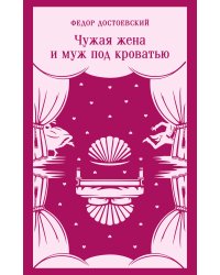 Чужая жена и муж под кроватью