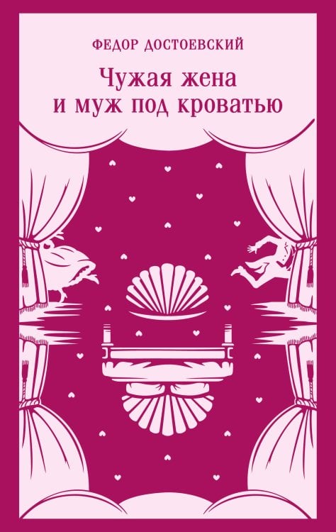 Обложка книги «Чужая жена и муж под кроватью» — Достоевский Федор Михайлович, ISBN 9785042423895