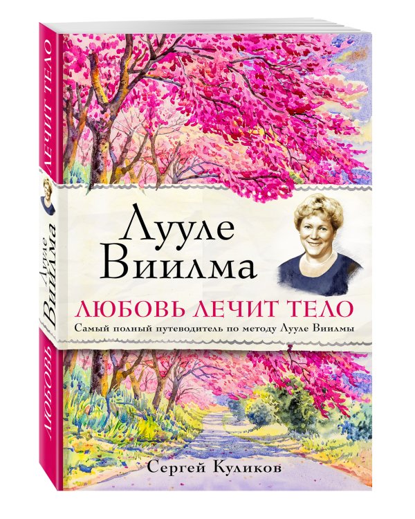 Лууле Виилма. Любовь лечит тело. Самый полный путеводитель по методу Лууле Виилмы
