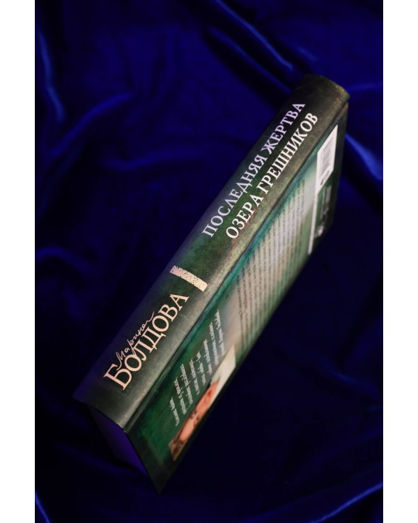 Последняя жертва озера грешников