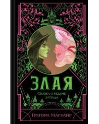 Злая: Сказка о ведьме Запада (цветной обрез)