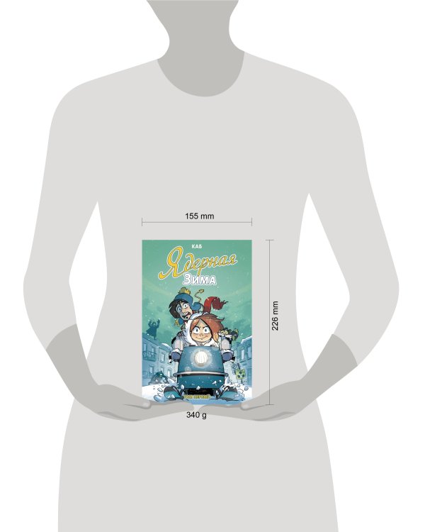 Ядерная зима. Том 1