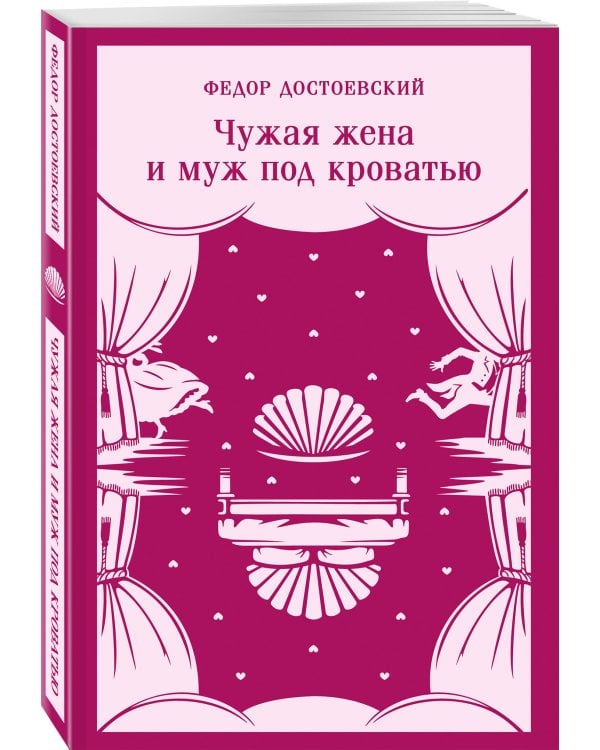 Дополнительное изображение книги «Чужая жена и муж под кроватью»