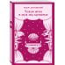 Дополнительное изображение книги «Чужая жена и муж под кроватью»