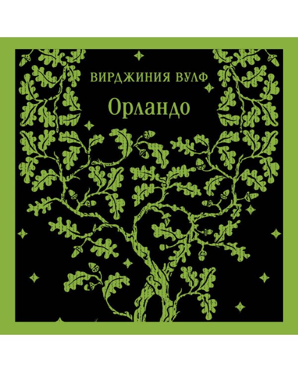 Комплект Вирджиния Вулф - мастер потока сознания (из 3-х книг: "Орландо","На маяк", "Миссис Дэллоуэй")