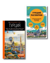 Путешествие по Турции. Комплект из 2-х книг
