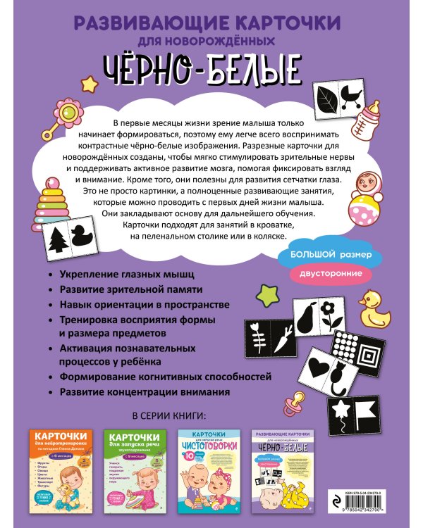 Чёрно-белые развивающие карточки для новорождённых