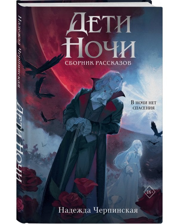 Дети ночи