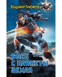 Боец с планеты Земля