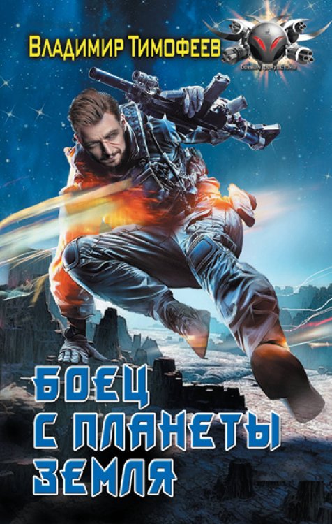 Боевая фантастика Боец с планеты Земля