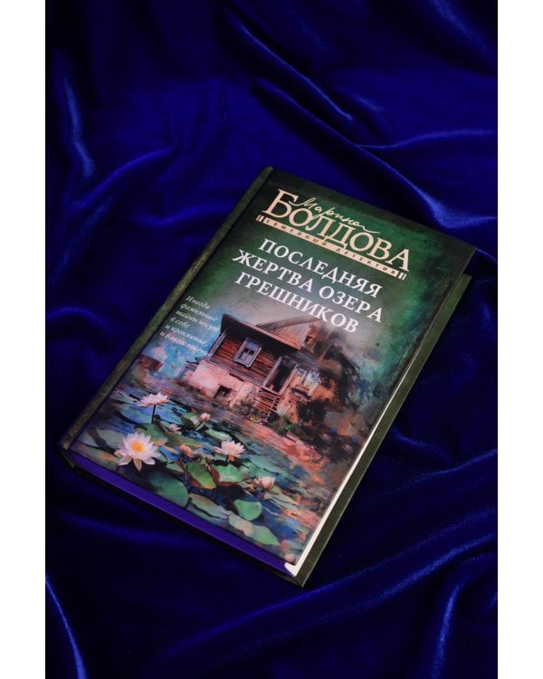 Последняя жертва озера грешников