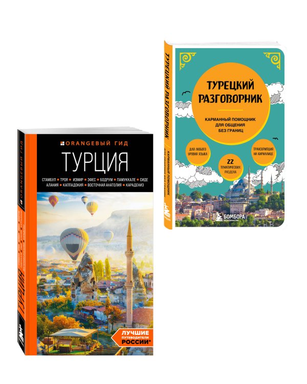 Путешествие по Турции. Комплект из 2-х книг