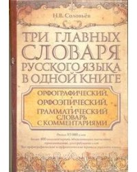 Три главных словаря русского языка в одной книге. Орфографический, орфоэпический