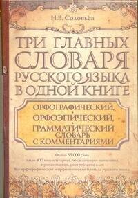 Обложка книги «Три главных словаря русского языка в одной книге. Орфографический, орфоэпический» — Соловьев Николай Васильевич, ISBN 9785170729227