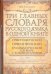 Обложка книги «Три главных словаря русского языка в одной книге. Орфографический, орфоэпический» — Соловьев Николай Васильевич, ISBN 9785170729227