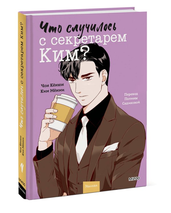 Что случилось с секретарем Ким? Том 4