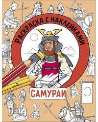 Раскраска с наклейками. Для мальчиков. Самураи