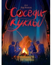 СОСЕДИ - КУКЛЫ глянц.ламин, офсет 145х203