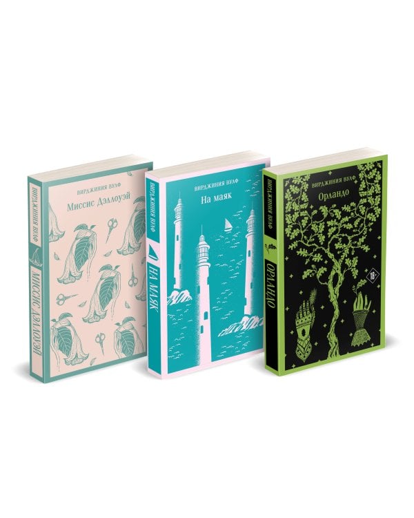 Комплект Вирджиния Вулф - мастер потока сознания (из 3-х книг: "Орландо","На маяк", "Миссис Дэллоуэй")