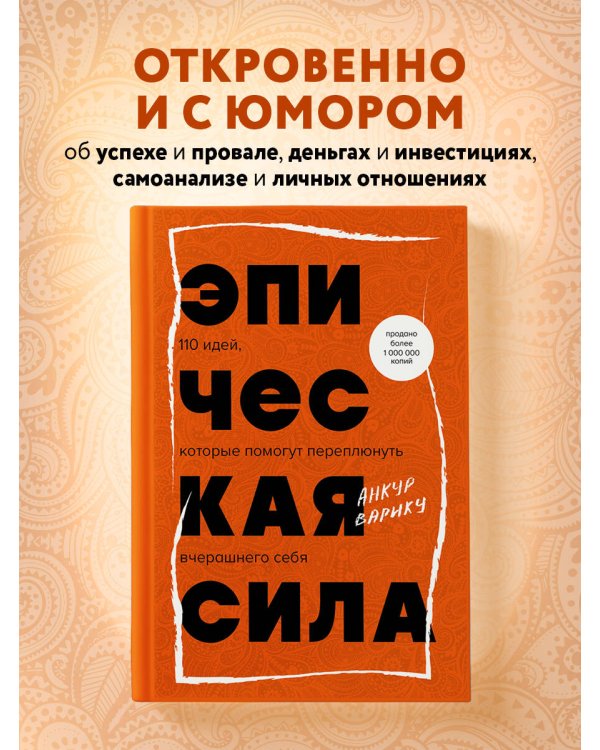 Эпическая сила. 110 идей, которые помогут переплюнуть вчерашнего себя