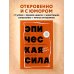 Книги-драйверы Эпическая сила. 110 идей, которые помогут переплюнуть вчерашнего себя