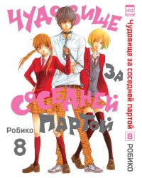 Чудовище за соседней партой Т. 8