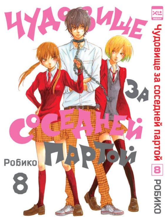 Обложка книги «Чудовище за соседней партой Т. 8», ISBN 9785919961765