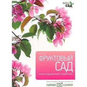 Наш сад Фруктовый сад