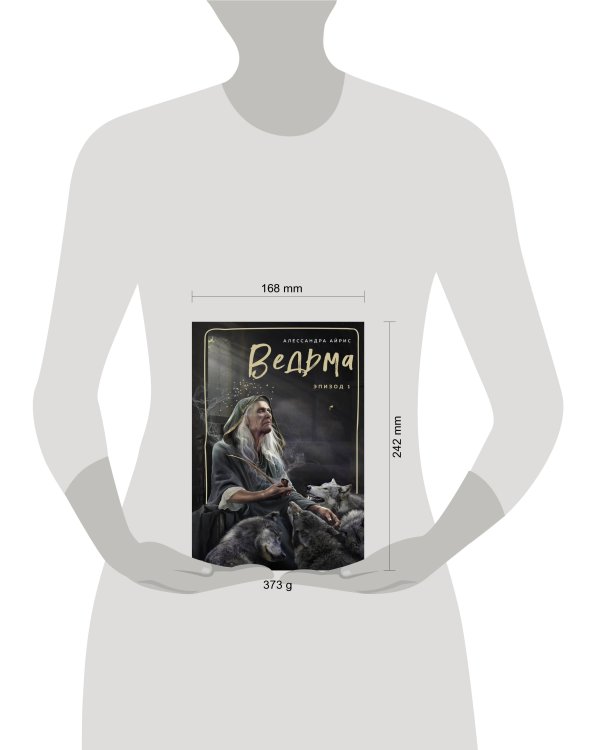 Ведьма. Эпизод 1