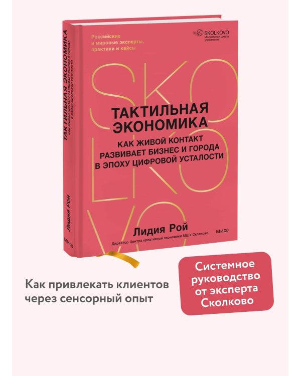 Дополнительное изображение книги «Тактильная экономика. Как живой контакт развивает бизнес и города в эпоху цифровой усталости»